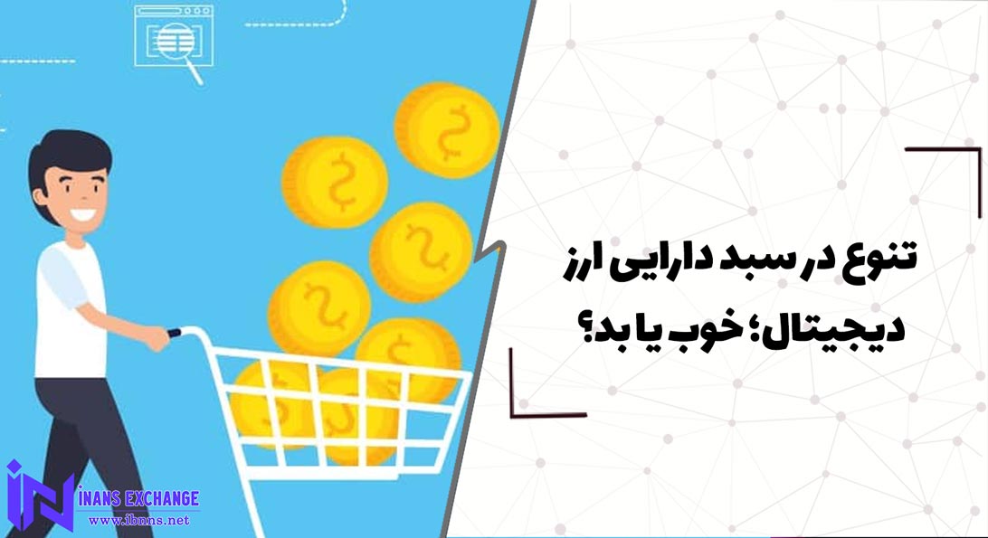  تنوع در سبد دارایی ارز دیجیتال؛ خوب یا بد؟