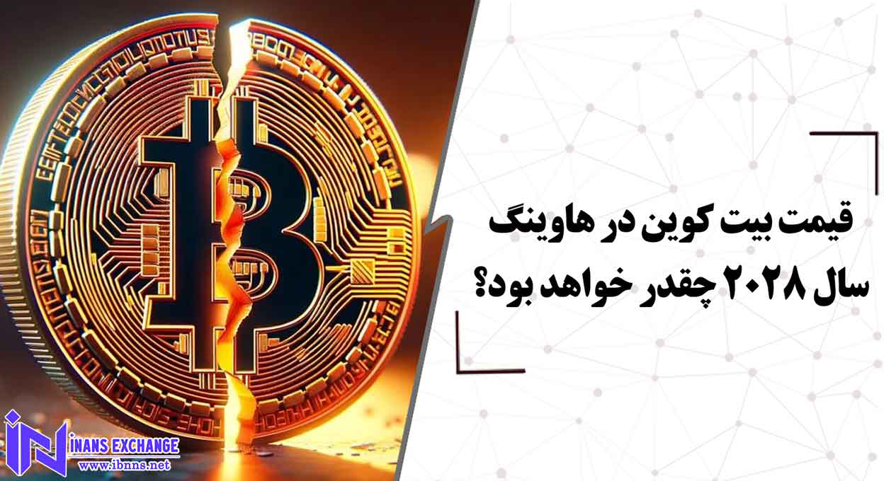  قیمت بیت کوین در هاوینگ سال 2028 چقدر خواهد بود؟