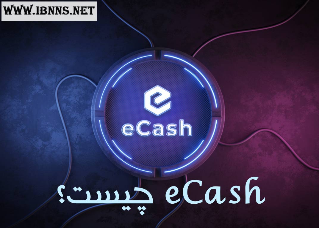 ارز دیجیتال ایکش چیست؟ | معرفی کامل ارز دیجیتال eCash | بررسی تاریخچه ارز xec