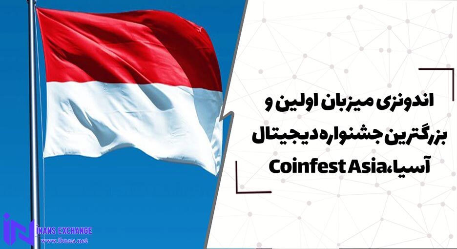 اندونزی میزبان اولین و بزرگترین جشنواره دیجیتال آسیا