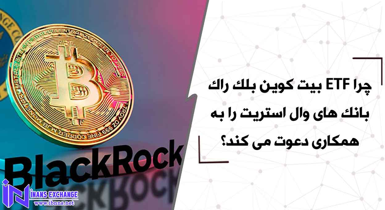  چرا ETF بیت کوین بلک راک بانک های وال استریت را به همکاری دعوت می کند؟