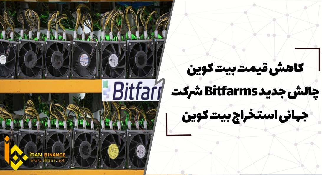 کاهش قیمت بیت کوین چالش جدید Bitfarms شرکت جهانی استخراج بیت کوین