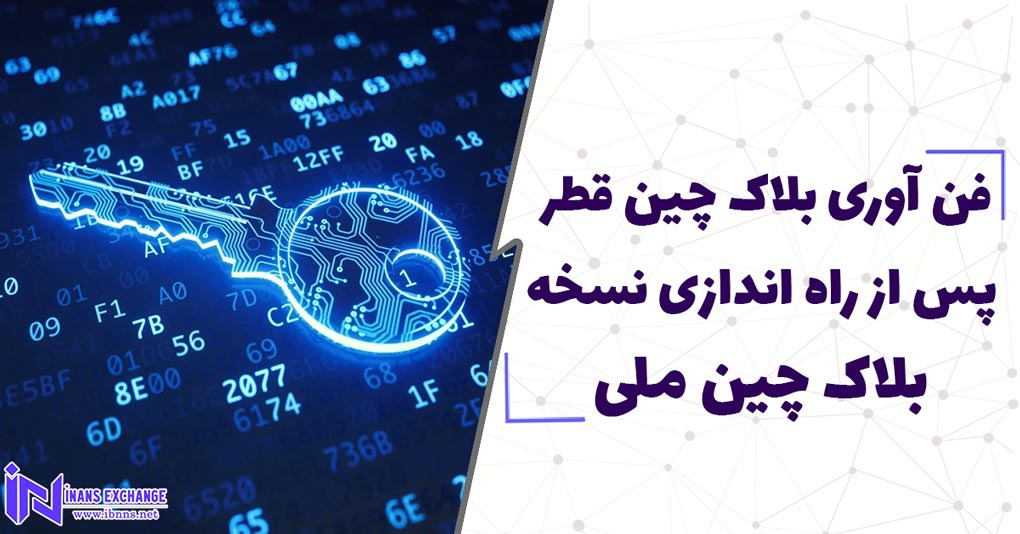  رشد فن آوری بلاک چین قطر پس از راه اندازی نسخه بلاک چین ملی