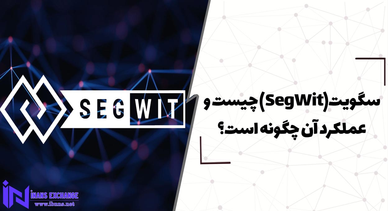 سگویت SegWit چیست و عملکرد آن چگونه است؟