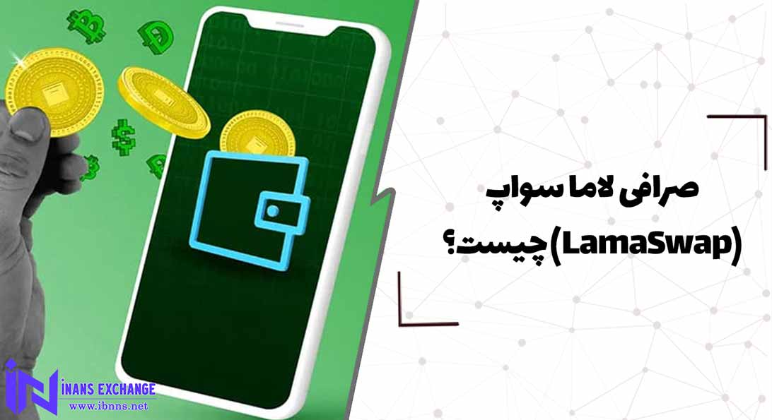  صرافی لاما سواپ(LamaSwap) چیست؟