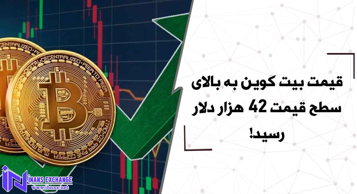  قیمت بیت کوین به بالای سطح قیمت 42 هزار دلار رسید!