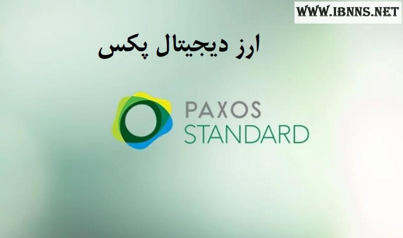  ارز دیجیتال پکس PAX چیست؟ همه چیز درباره ارز دیجیتال پکسوس Paxos Standard