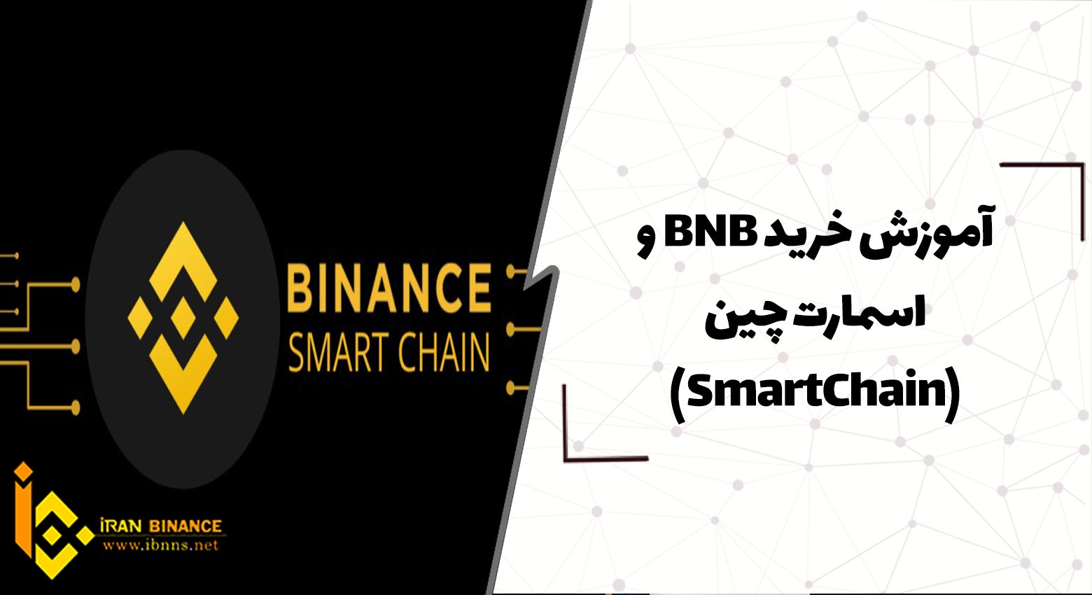  آموزش خرید BNB و اسمارت چین(SmartChain)