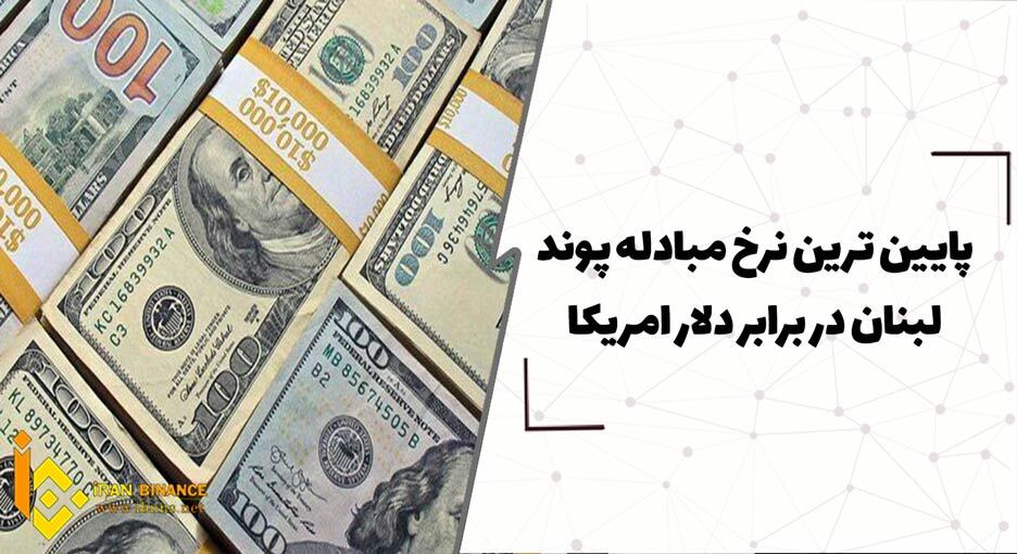 پایین ترین نرخ مبادله پوند لبنان در برابر دلار امریکا