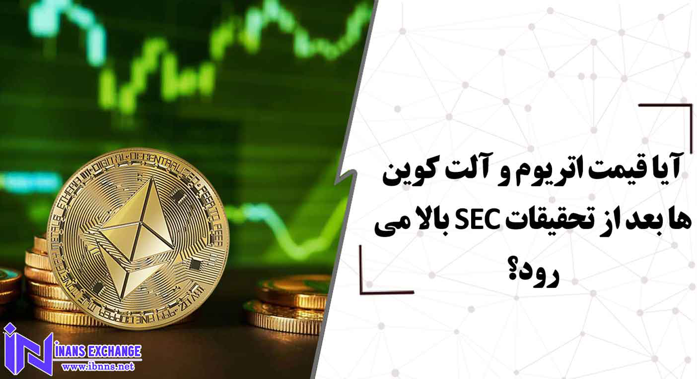  آیا قیمت اتریوم و آلت کوین ها بعد از تحقیقات SEC بالا می رود؟