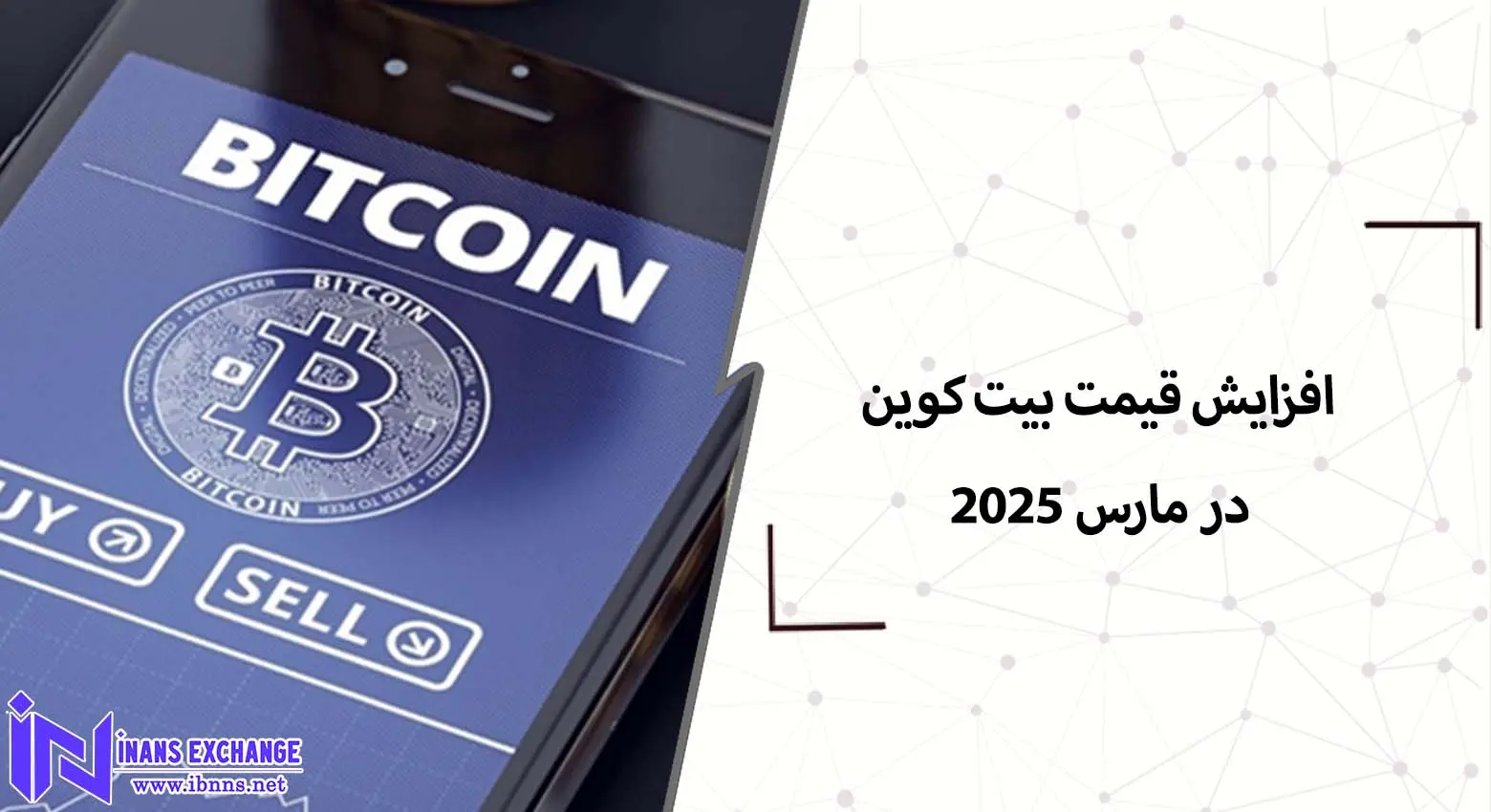  پیش بینی قیمت بیت کوین برای سرمایه گذاری در مارس 2025