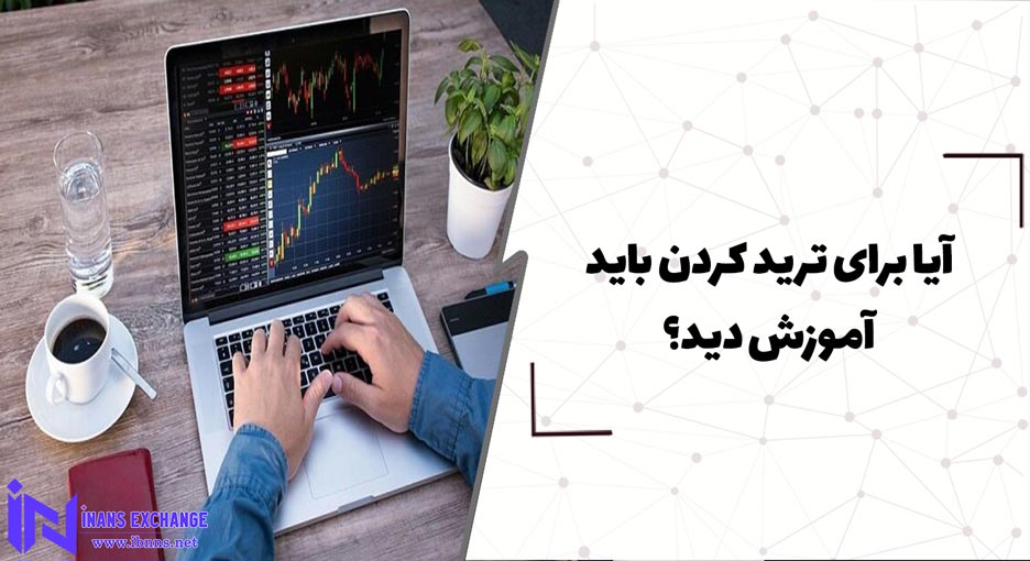  آیا برای ترید کردن باید آموزش دید؟