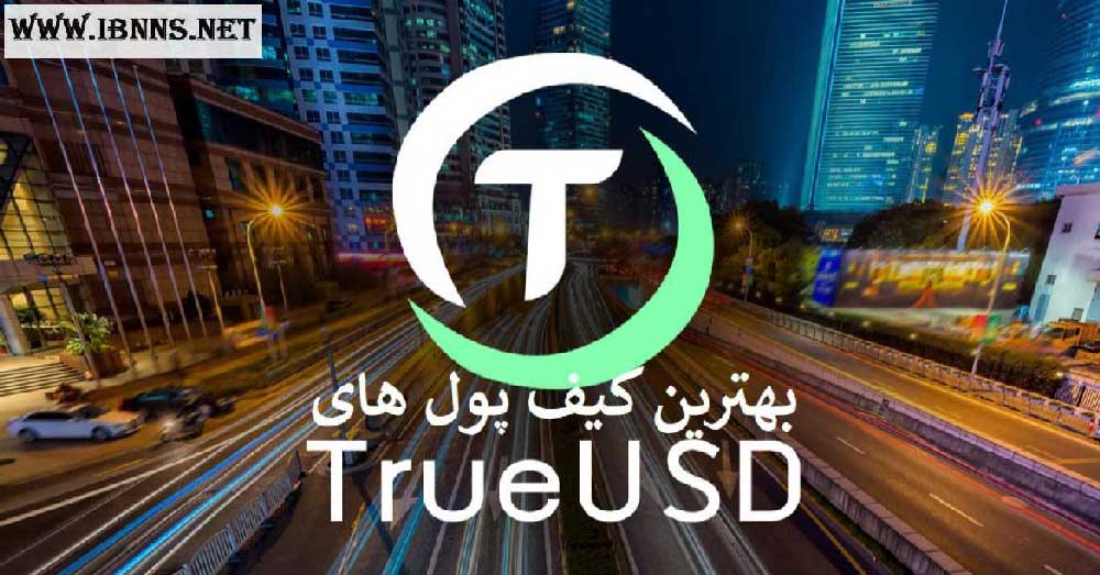  کیف پول TUSD چیست؟ | آموزش ساخت کیف پول TrueUSD | بهترین کیف پول ترو یو اس دی