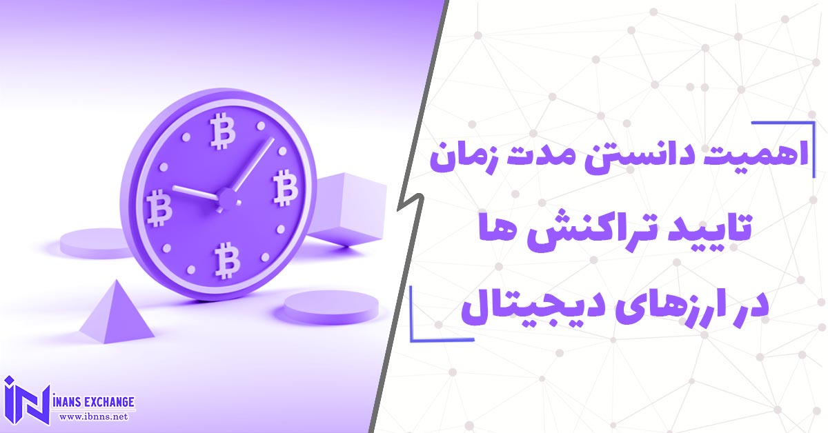  اهمیت دانستن مدت زمان تایید تراکنش ها در ارزهای دیجیتال