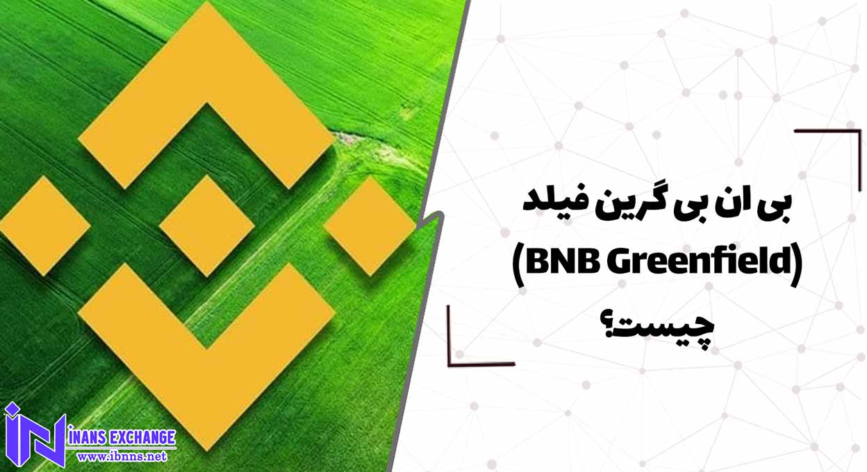  بی ان بی گرین فیلد(BNB Greenfield) چیست؟