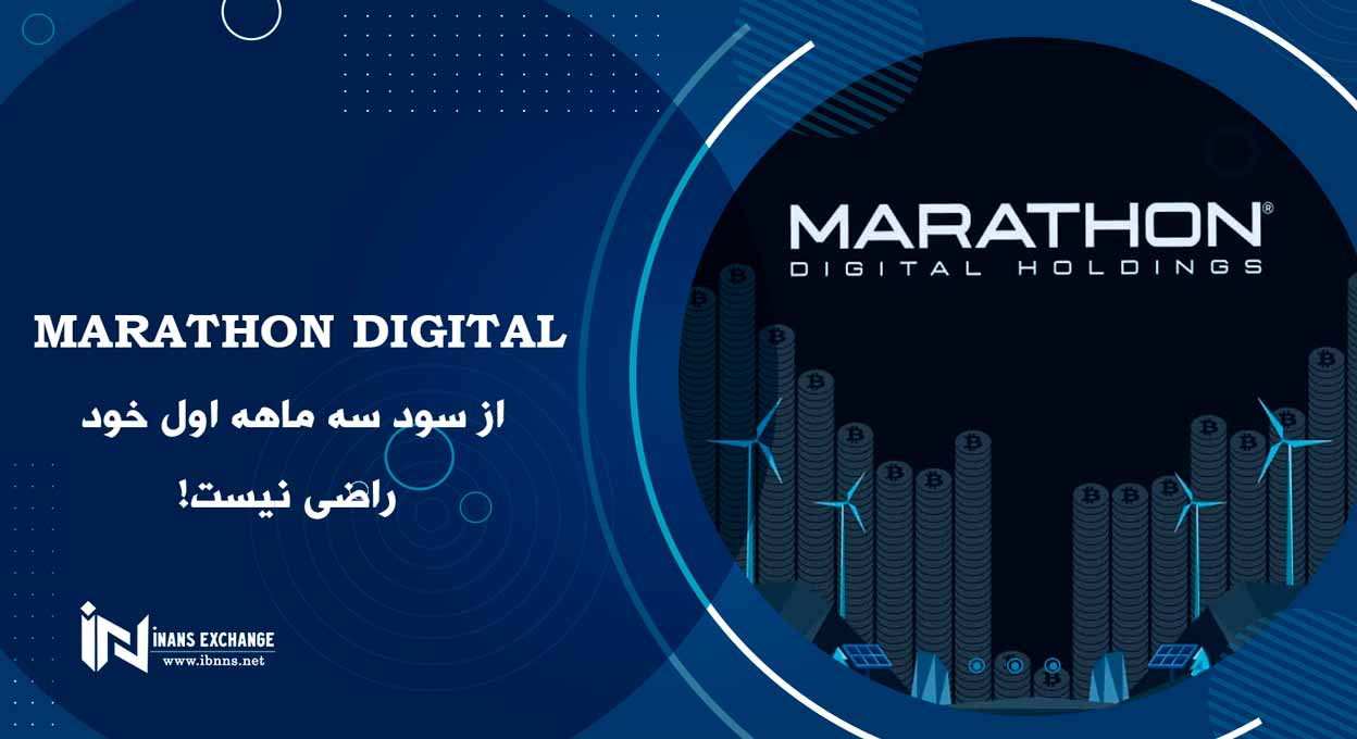  Marathon Digital از سود سه ماهه اول خود راضی نیست!