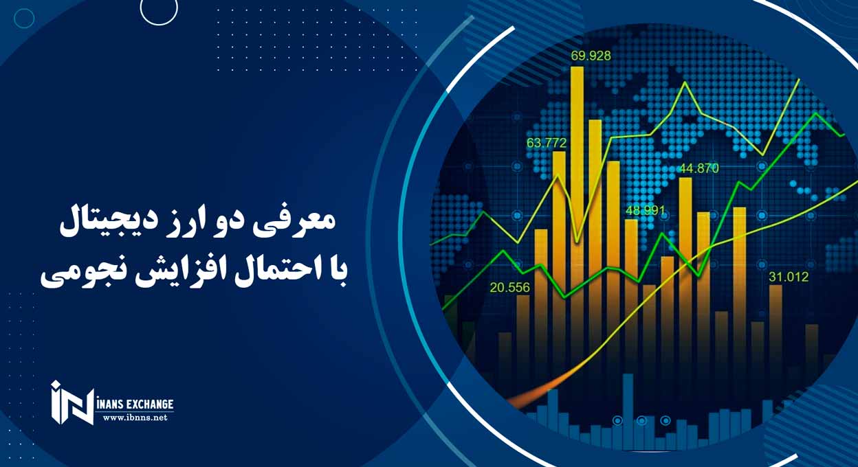 معرفی دو ارز دیجیتال با احتمال افزایش نجومی