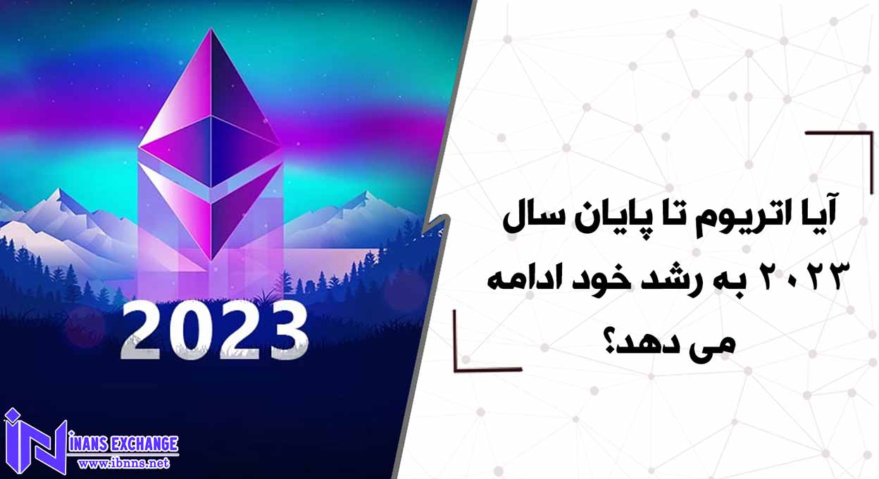  آیا اتریوم تا پایان سال 2023 به رشد خود ادامه می دهد؟