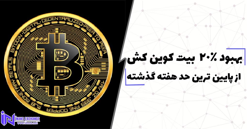  بهبود 20 درصدی بیت کوین کش از پایین ترین حد هفته گذشته