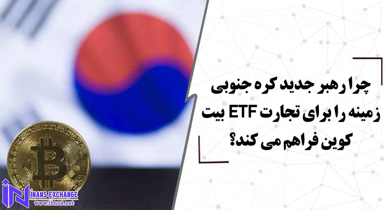  چرا رهبر جدید کره جنوبی زمینه را برای تجارت ETF بیت کوین فراهم می کند؟