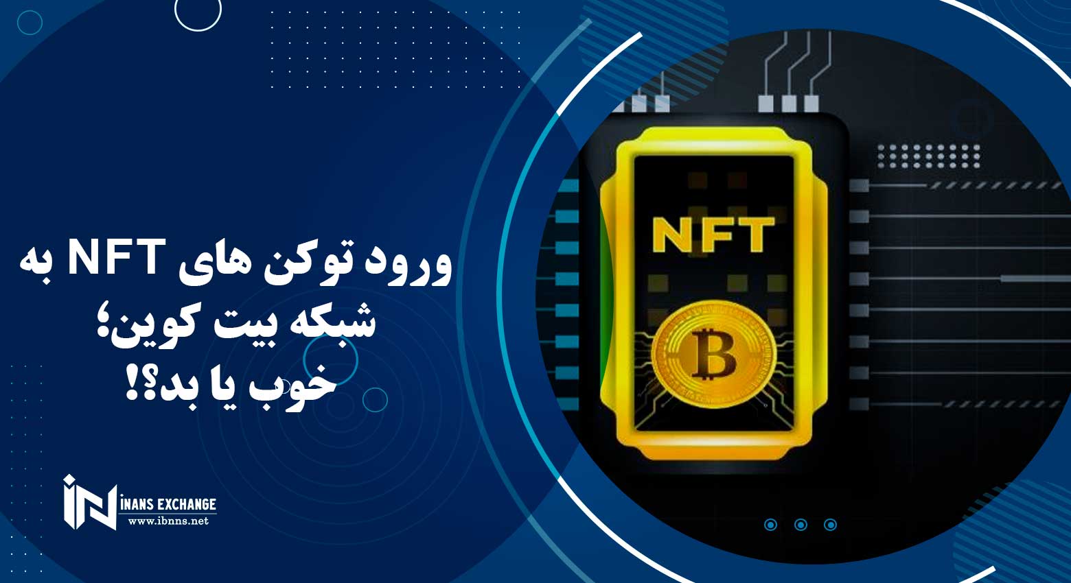  ورود توکن های NFT به شبکه بیت کوین؛ خوب یا بد؟!