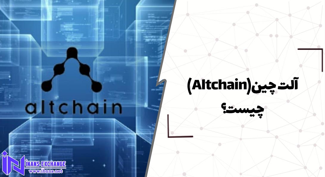  آلت چین(Altchain) چیست؟