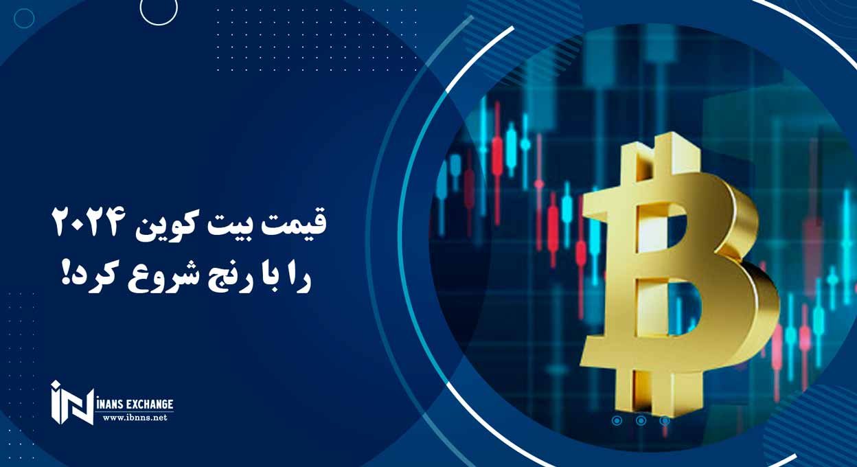  قیمت بیت کوین 2024 را با رنج شروع کرد!