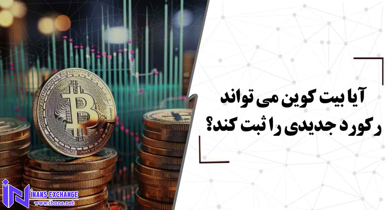  آیا بیت کوین می تواند رکورد جدیدی را ثبت کند؟