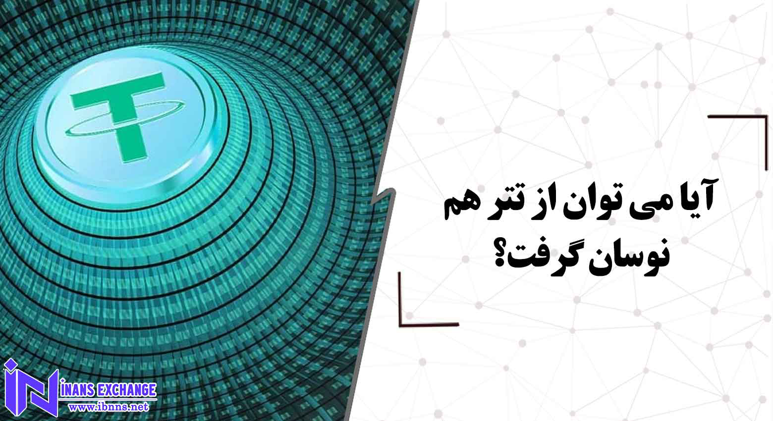  آیا می توان از تتر هم نوسان گرفت؟