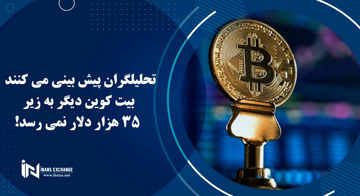 تحلیلگران پیش بینی می کنند بیت کوین دیگر به زیر 35 هزار دلار نمی رسد!