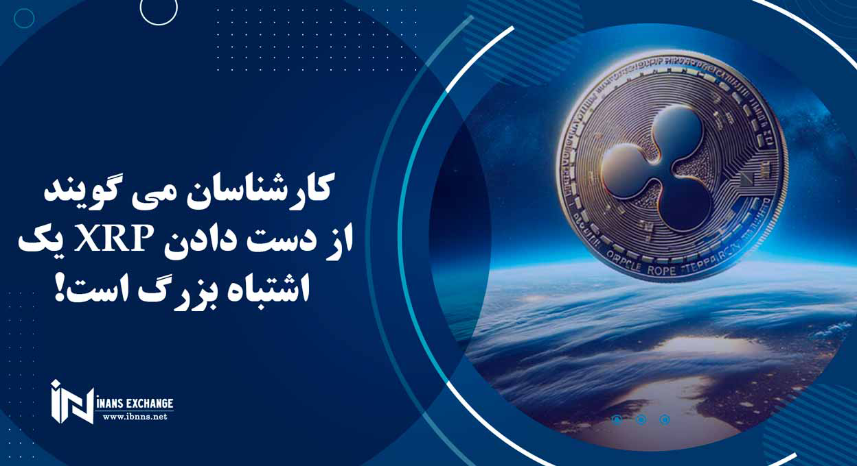  کارشناسان می گویند از دست دادن XRP یک اشتباه بزرگ است