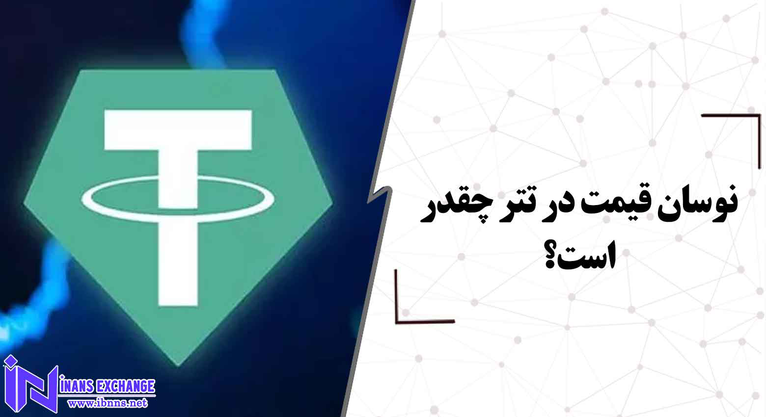  نوسان قیمت در تتر چقدر است؟