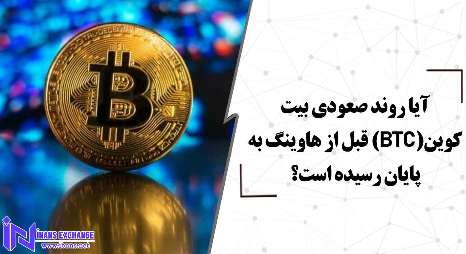  آیا روند صعودی بیت کوین قبل از هاوینگ به پایان میرسد؟