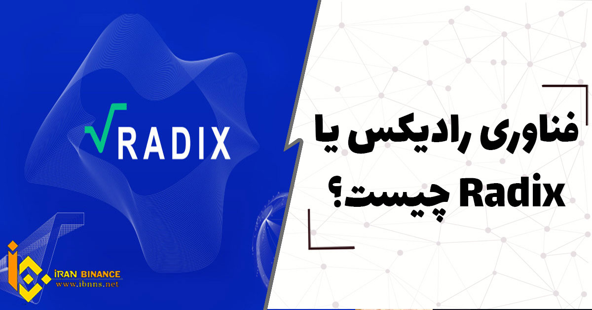 فناوری رادیکس(Radix) چیست؟ (رقیب قدرتمند بلاک چین)