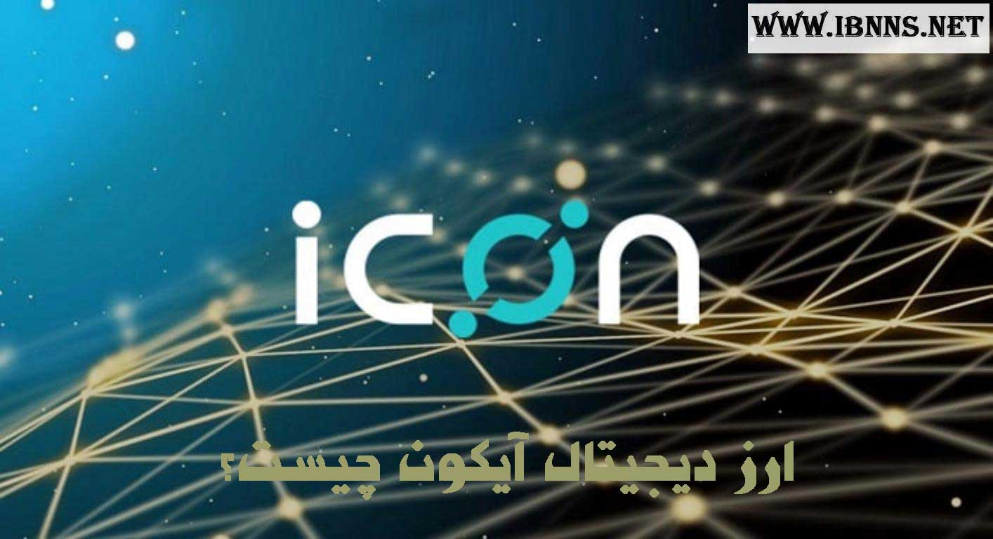  ارز دیجیتال آیکون چیست؟ معرفی ارز دیجیتال ICX | بررسی آینده ICON