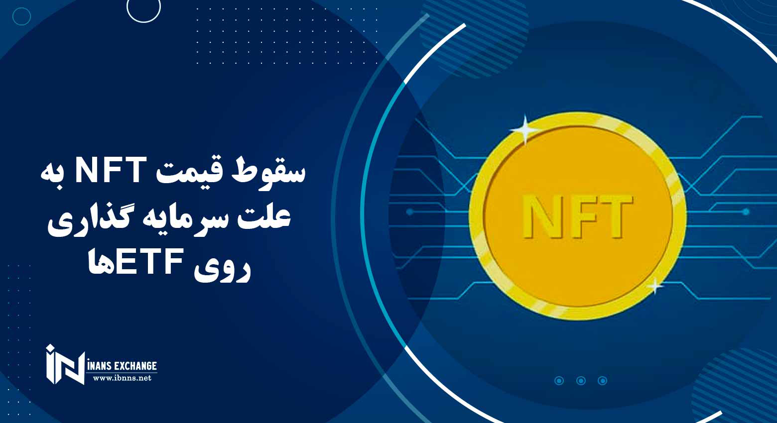  سقوط قیمت NFT به علت سرمایه گذاری روی ETFها