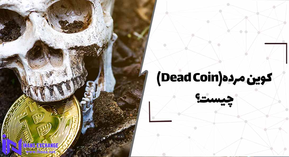  کوین مرده(Dead Coin) چیست؟