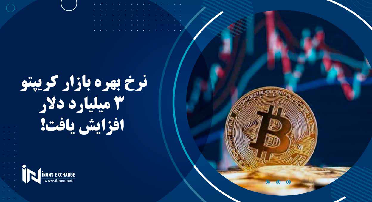  نرخ بهره بازار کریپتو 3 میلیارد دلار افزایش یافت