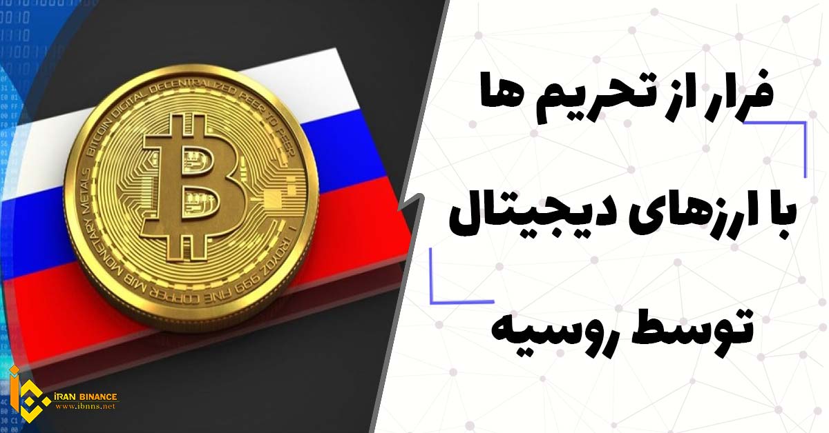  فرار از تحریم ها با ارزهای دیجیتال توسط روسیه