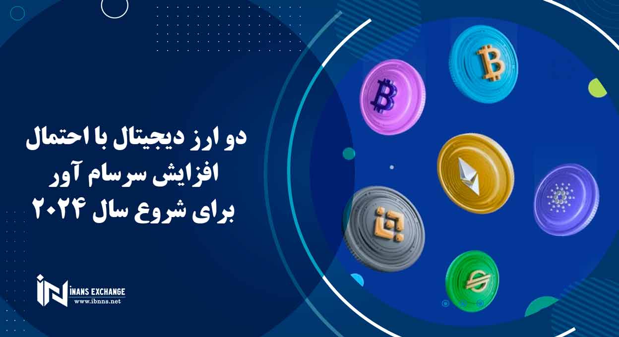  دو ارز دیجیتال با احتمال افزایش سرسام آور برای شروع سال 2024