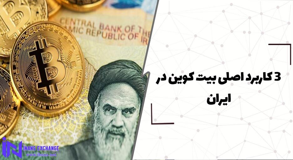  3 کاربرد اصلی بیت کوین در ایران