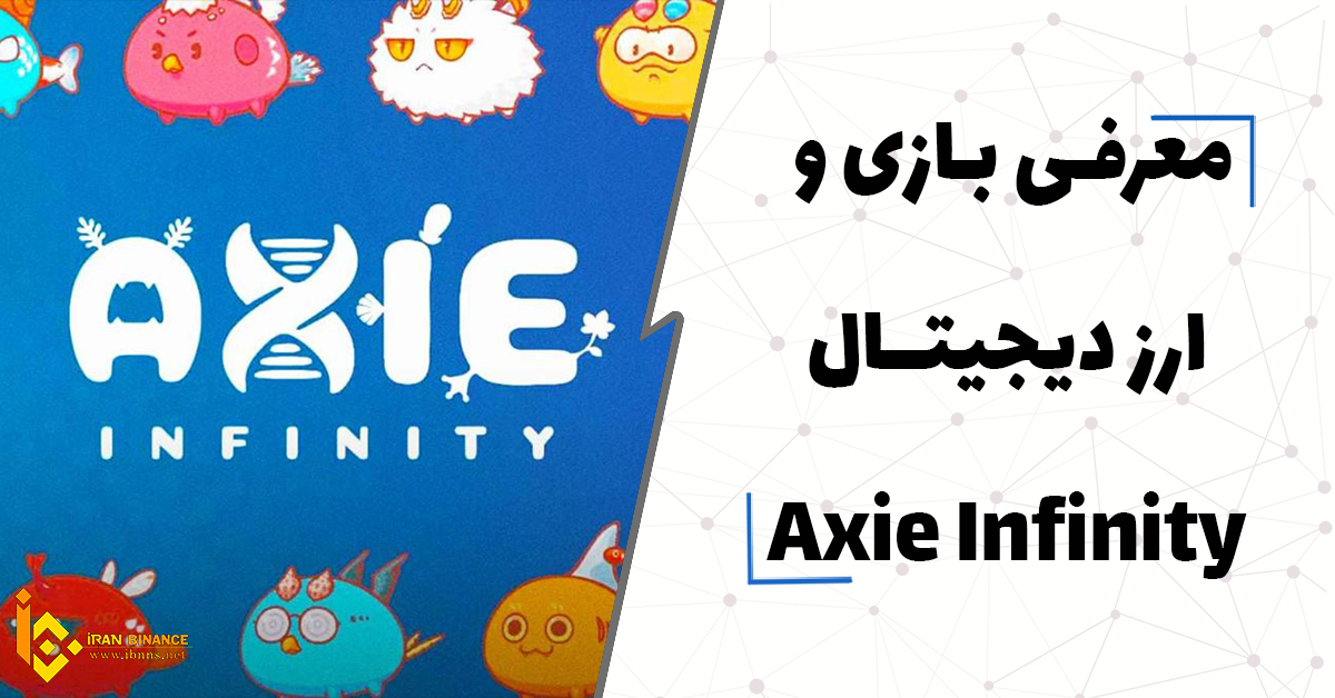 ارز دیجیتال و بازی Axie Infinity چیست؟ | آموزش ساخت اکانت بازی اکسی اینفینیتی| بررسی آینده ارز AXS