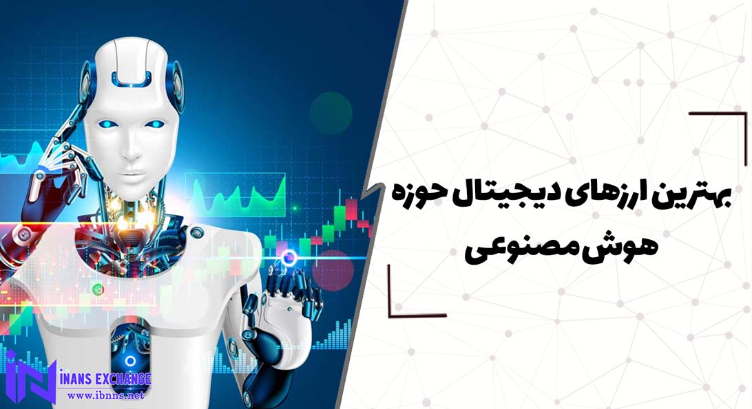  بهترین ارزهای دیجیتال حوزه هوش مصنوعی