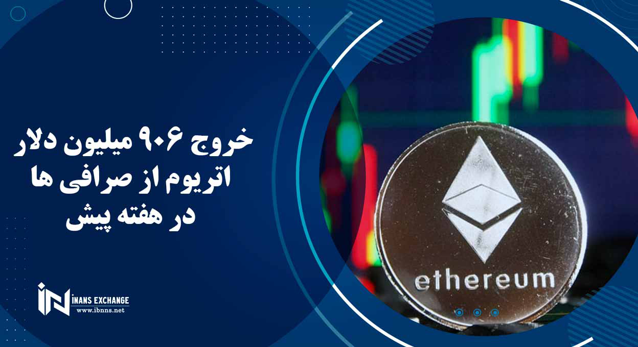  خروج 906 میلیون دلار اتریوم از صرافی ها در هفته پیش