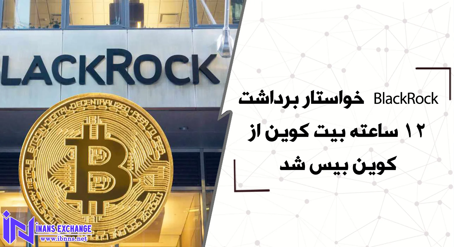  BlackRock خواستار برداشت ۱۲ ساعته بیت کوین از کوین بیس شد