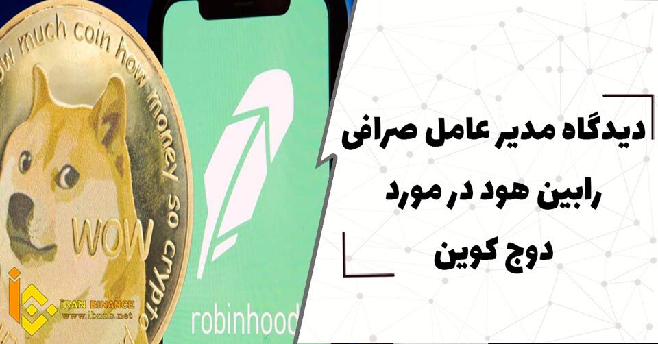  دیدگاه مدیرعامل صرافی رابین هود در مورد دوج کوین