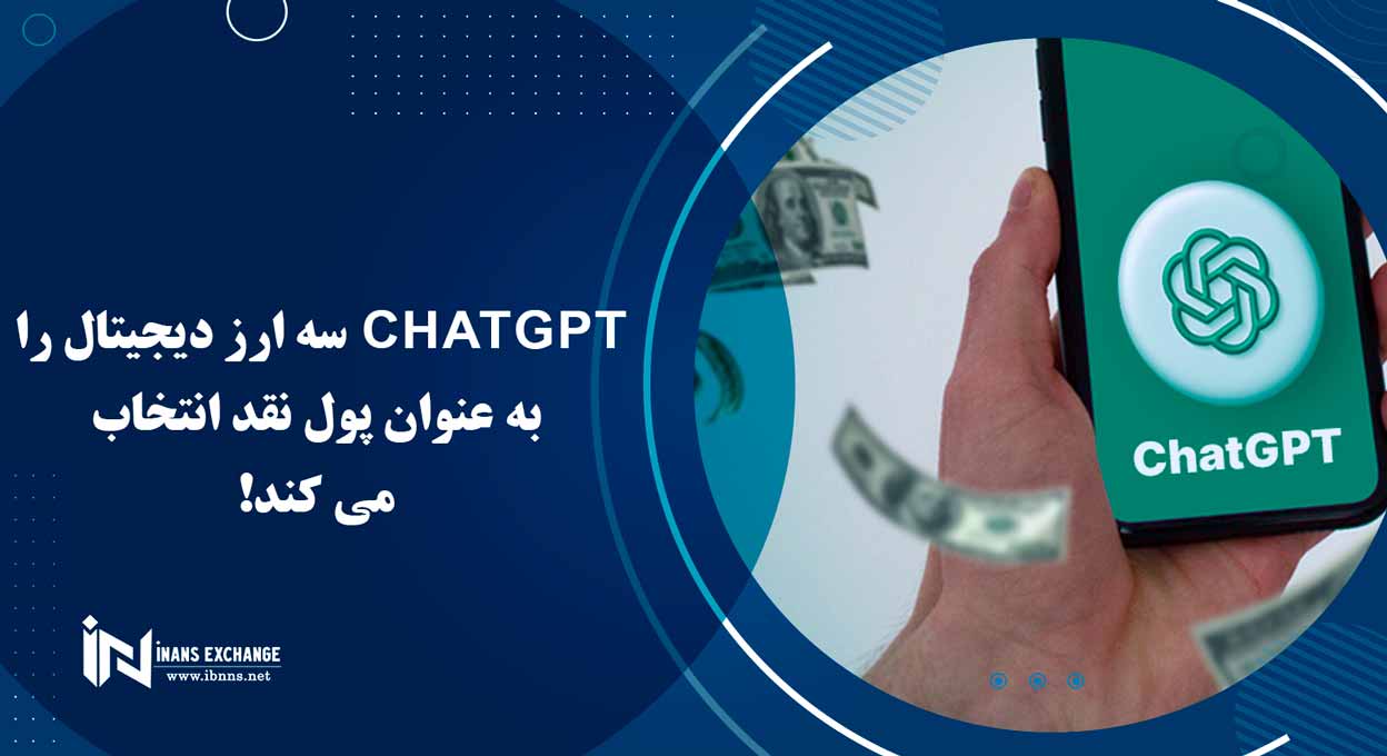  ChatGPT 3 ارز دیجیتال را به عنوان پول نقد انتخاب می کند!