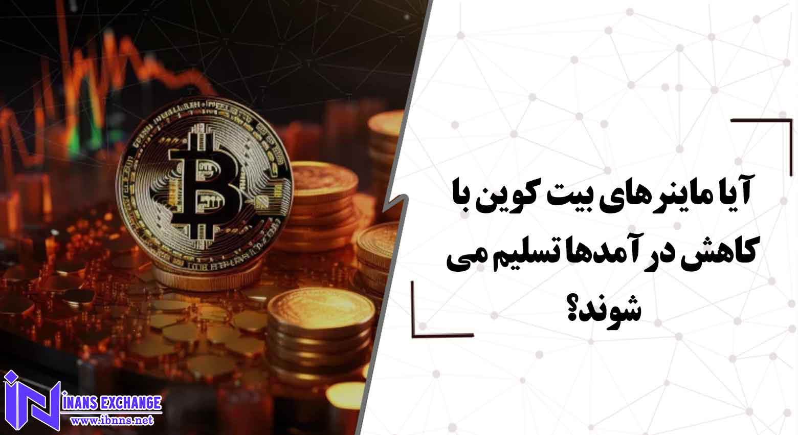  آیا ماینرهای بیت کوین با کاهش درآمدها تسلیم می شوند؟