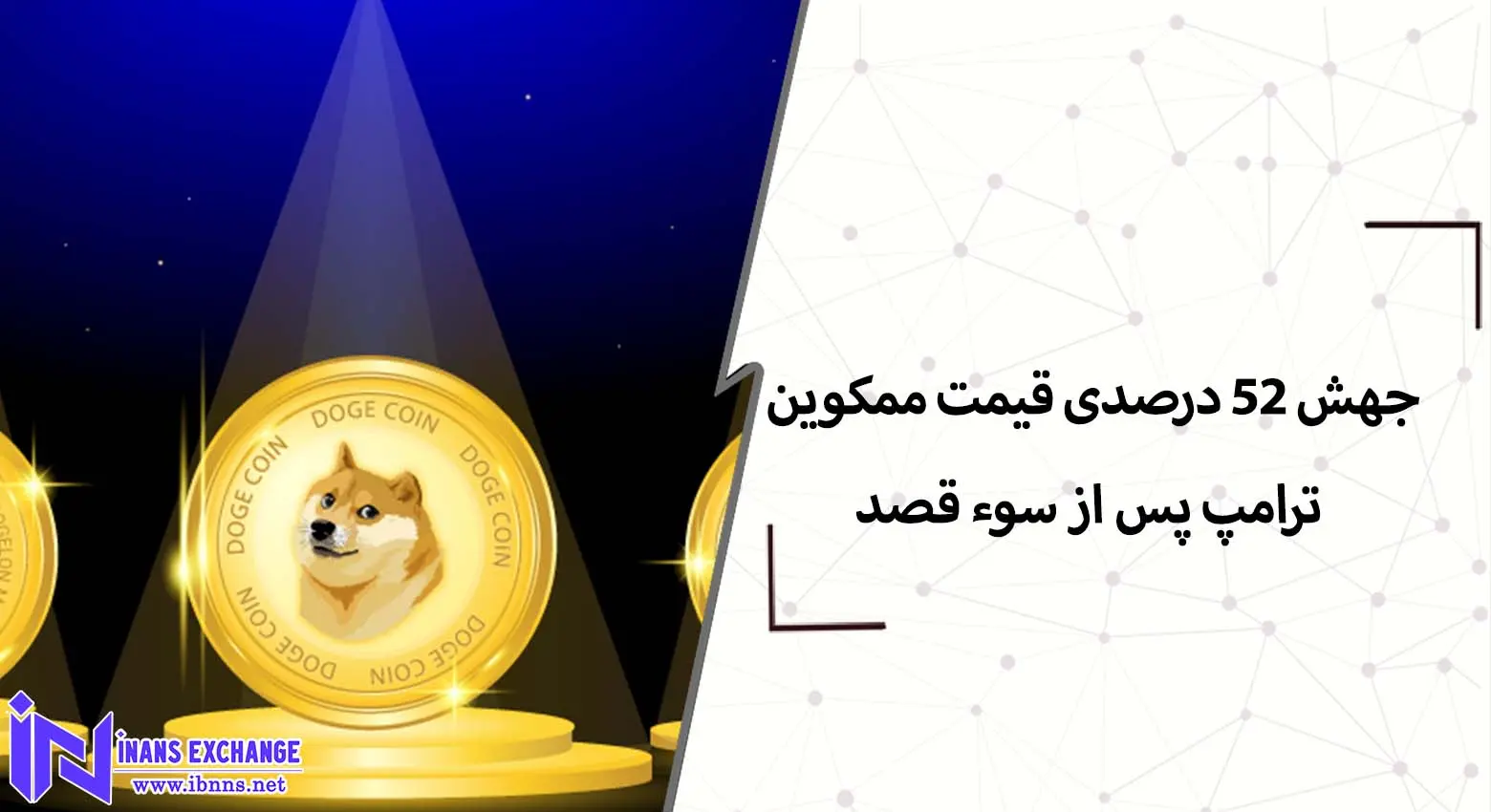  جهش ۵۲ درصدی قیمت ممکوین ترامپ پس از سوء قصد