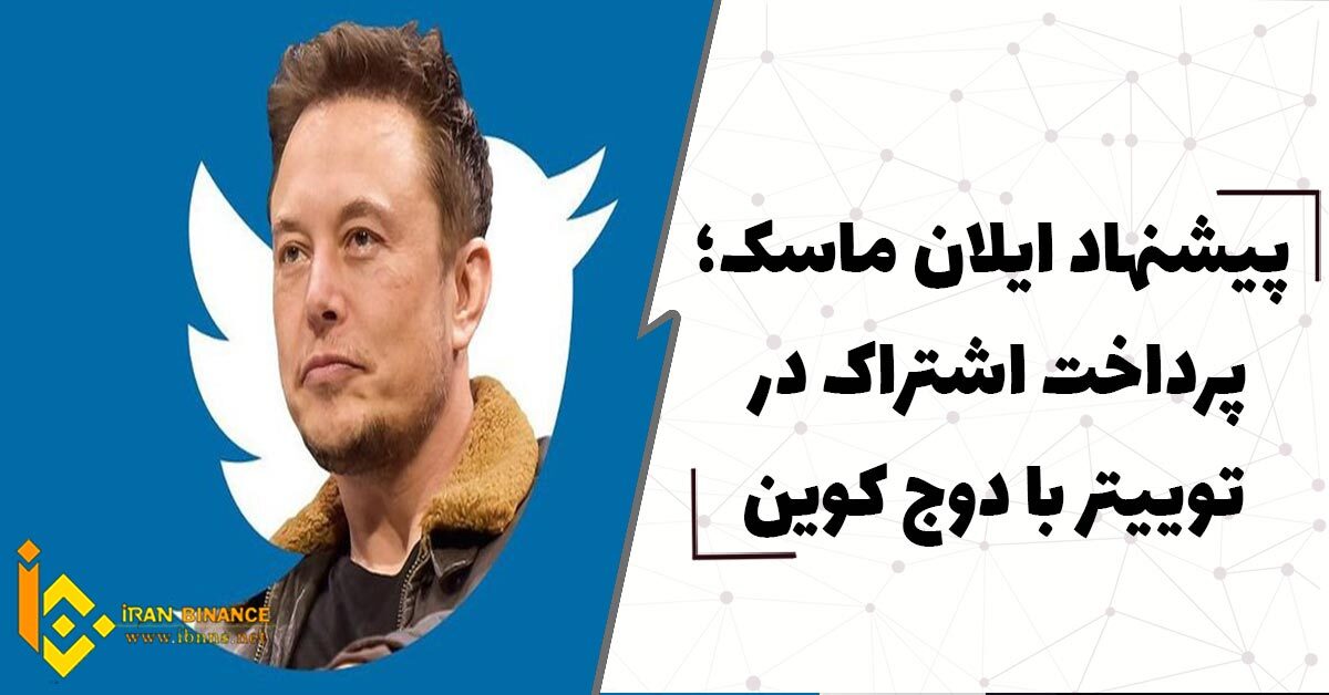  پیشنهاد ایلان ماسک؛ پرداخت اشتراک در توییتر با دوج کوین